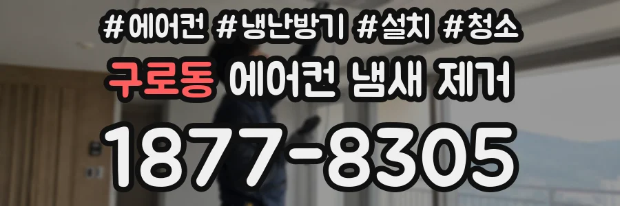 구로동 에어컨 냄새 제거