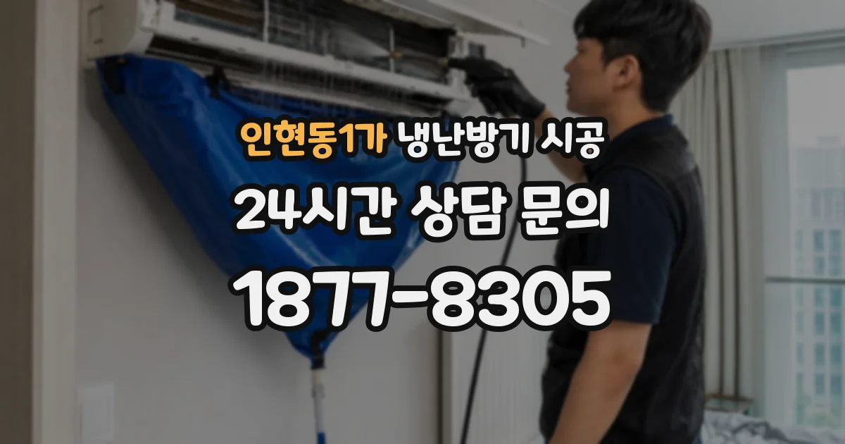 인현동1가 냉난방기 시공