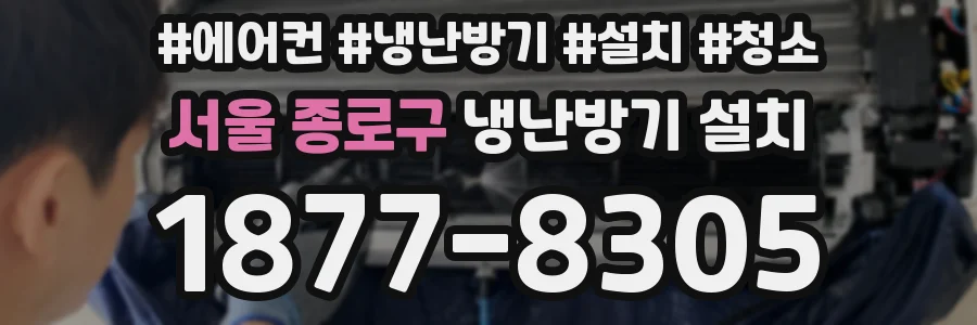 서울 종로구 냉난방기 설치