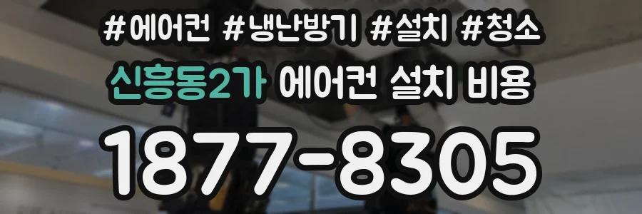 신흥동2가 에어컨 설치 비용