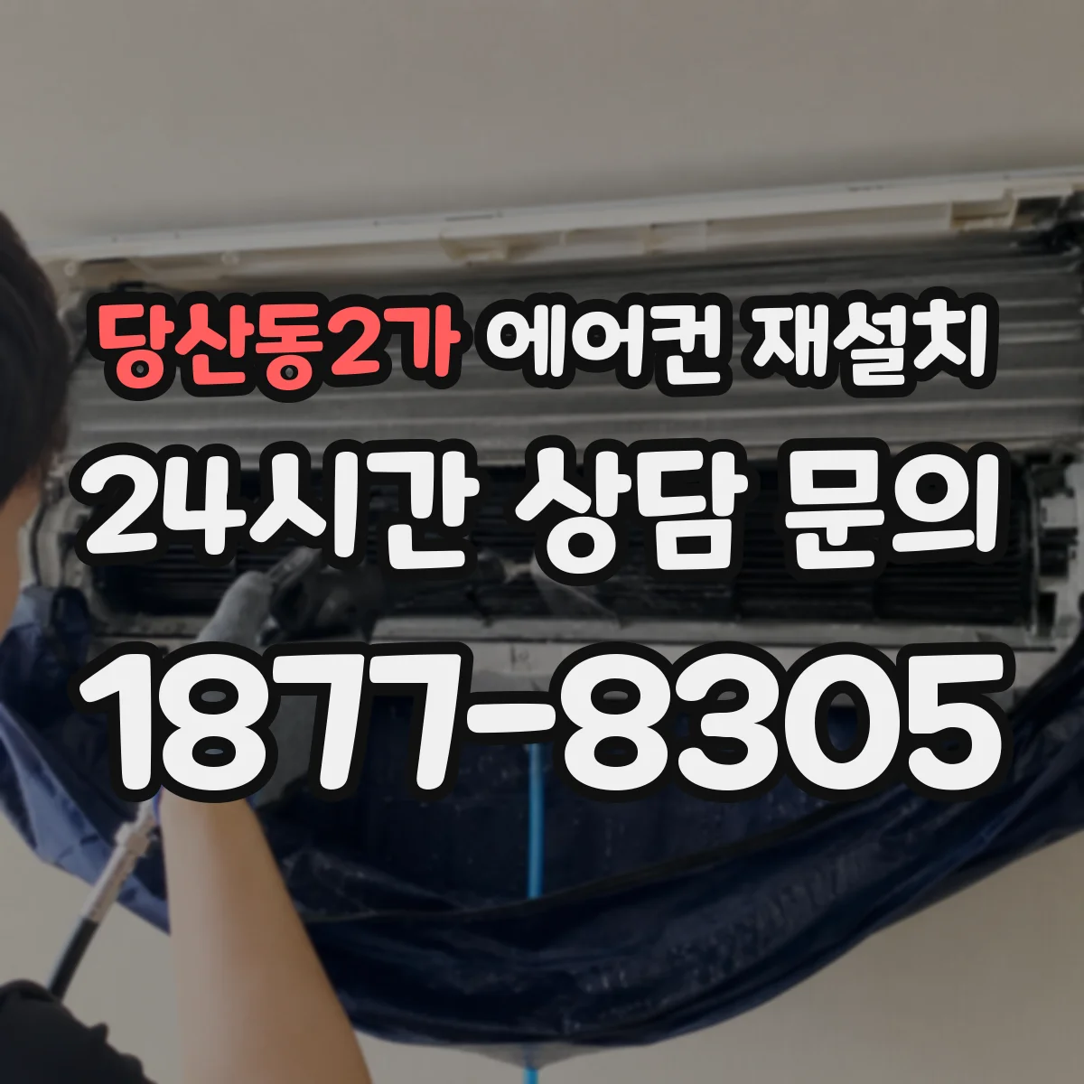 당산동2가 에어컨 재설치