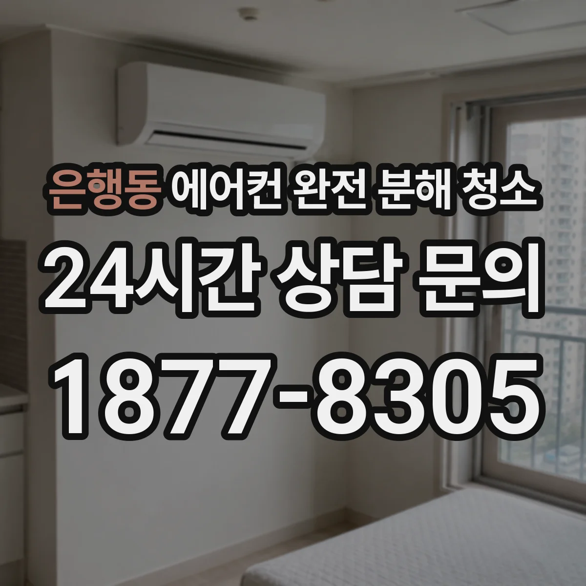은행동 에어컨 완전 분해 청소