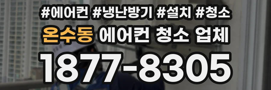 온수동 에어컨 청소 업체