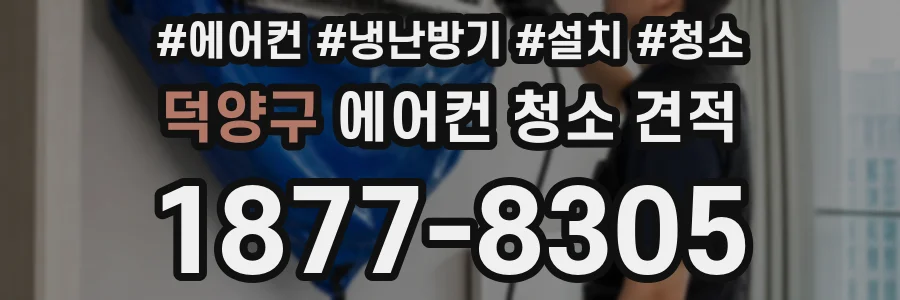 덕양구 에어컨 청소 견적