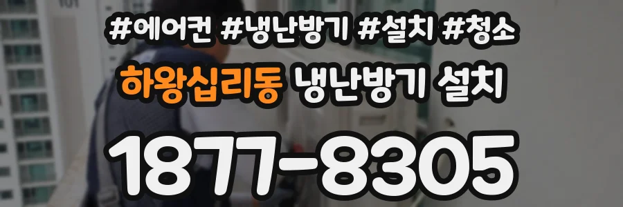 하왕십리동 냉난방기 설치