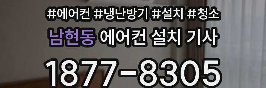남현동 에어컨 설치 기사