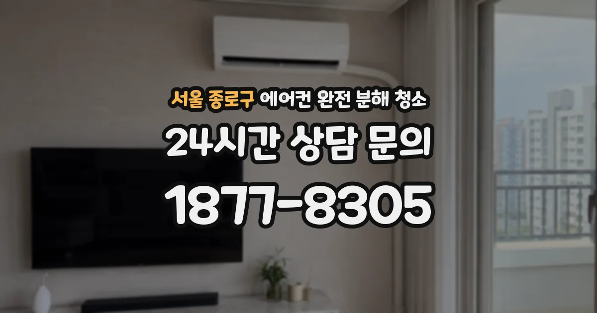 서울 종로구 에어컨 완전 분해 청소