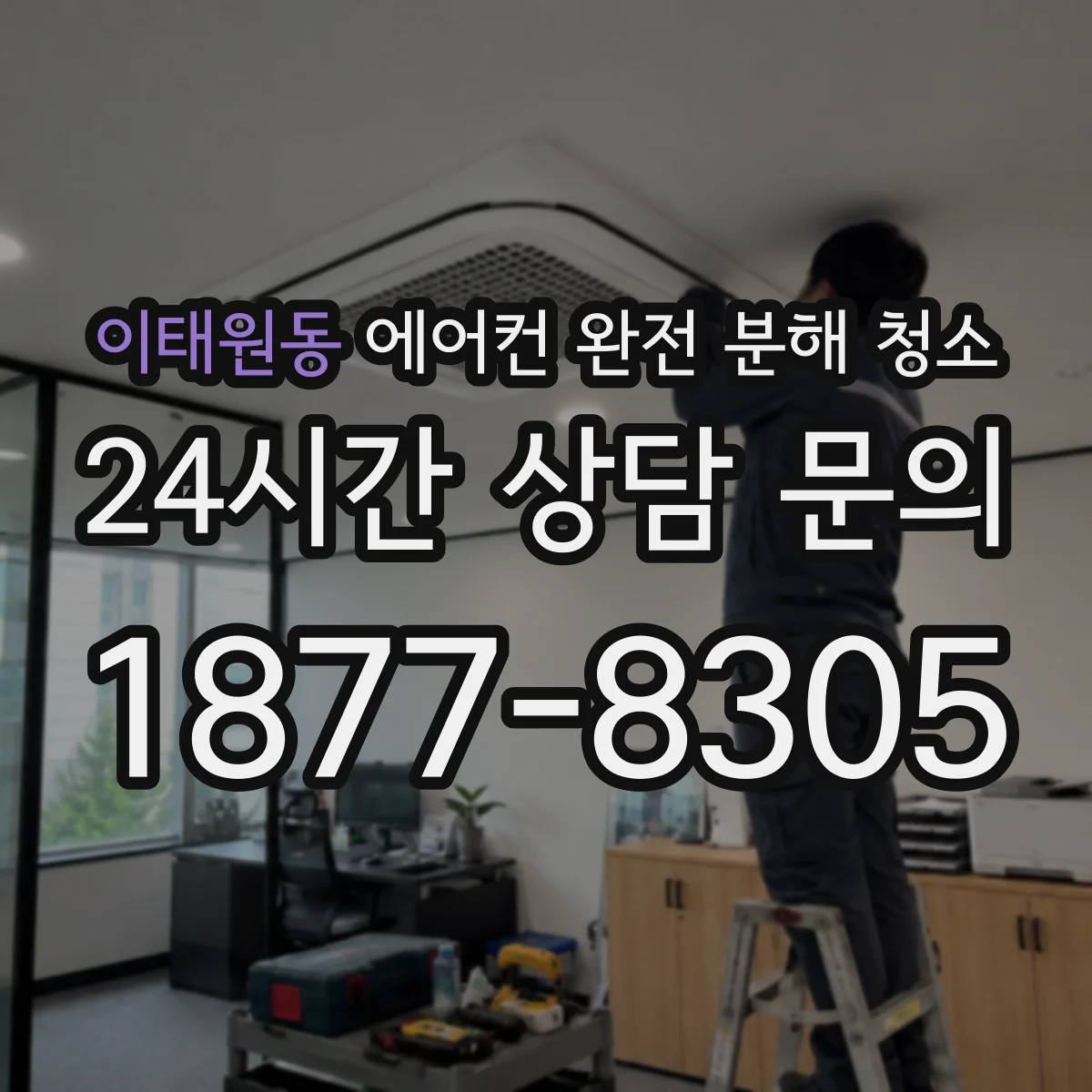 이태원동 에어컨 완전 분해 청소