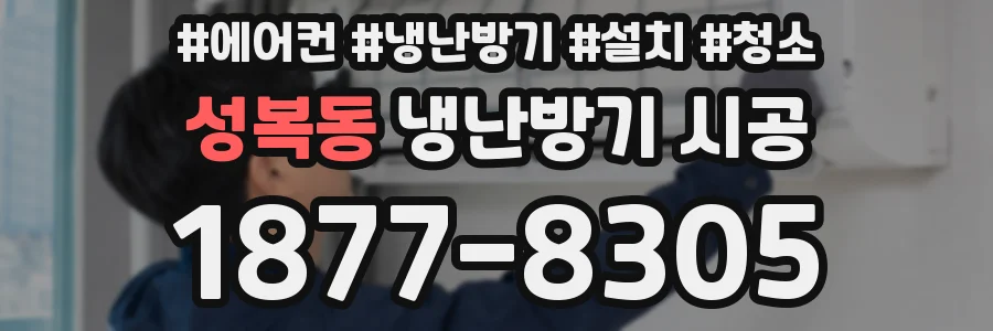 성복동 냉난방기 시공