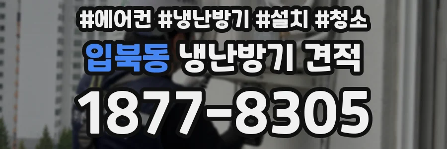 입북동 냉난방기 견적