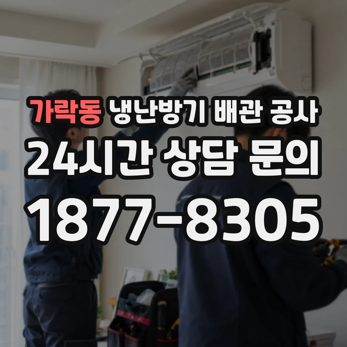 가락동 냉난방기 배관 공사