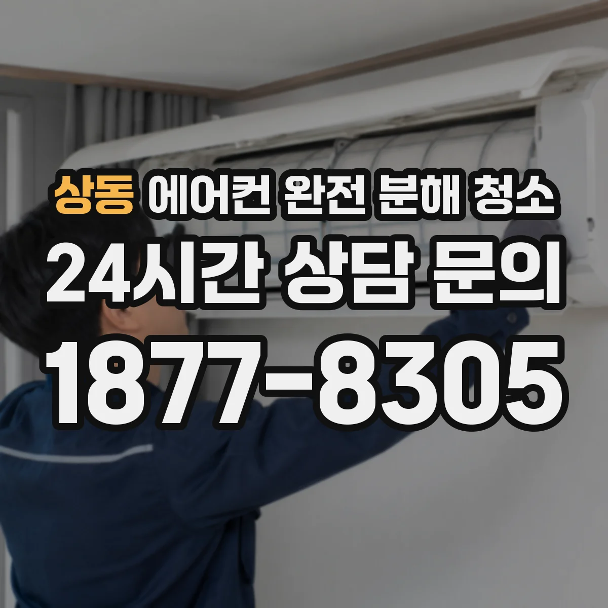 상동 에어컨 완전 분해 청소