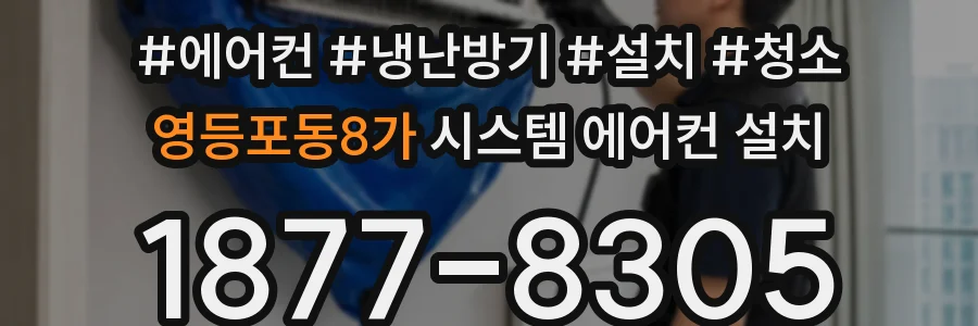 영등포동8가 시스템 에어컨 설치