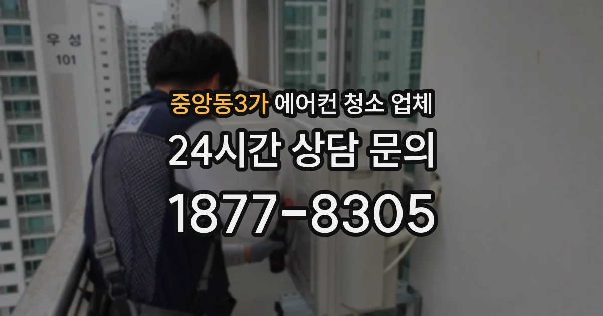 중앙동3가 에어컨 청소 업체