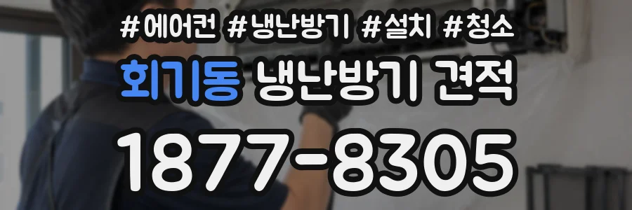 회기동 냉난방기 견적
