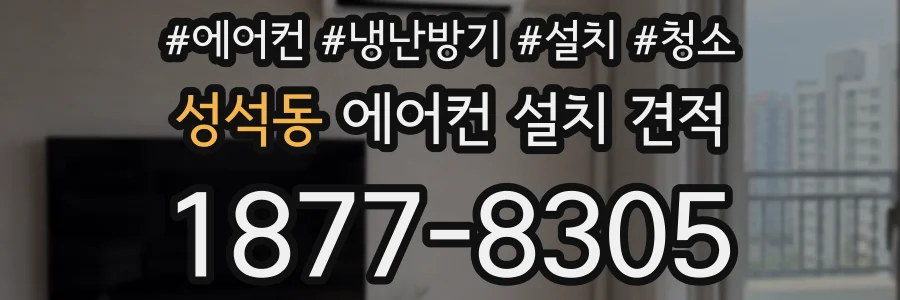 성석동 에어컨 설치 견적