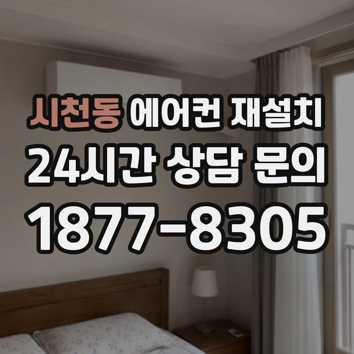 시천동 에어컨 재설치