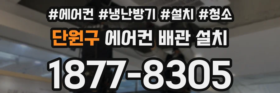 단원구 에어컨 배관 설치