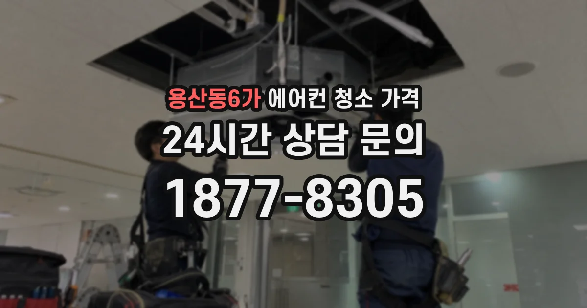 용산동6가 에어컨 청소 가격