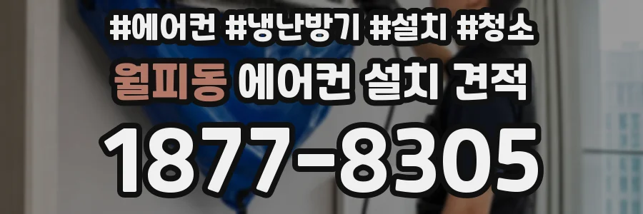 월피동 에어컨 설치 견적