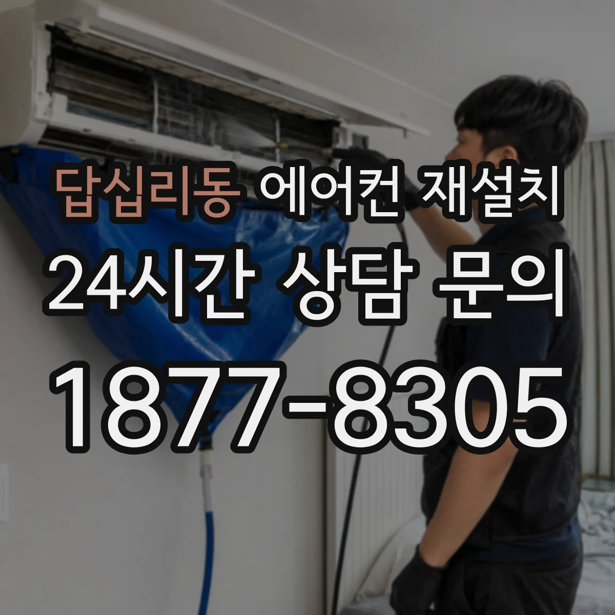 답십리동 에어컨 재설치
