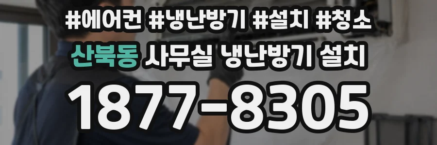 산북동 사무실 냉난방기 설치