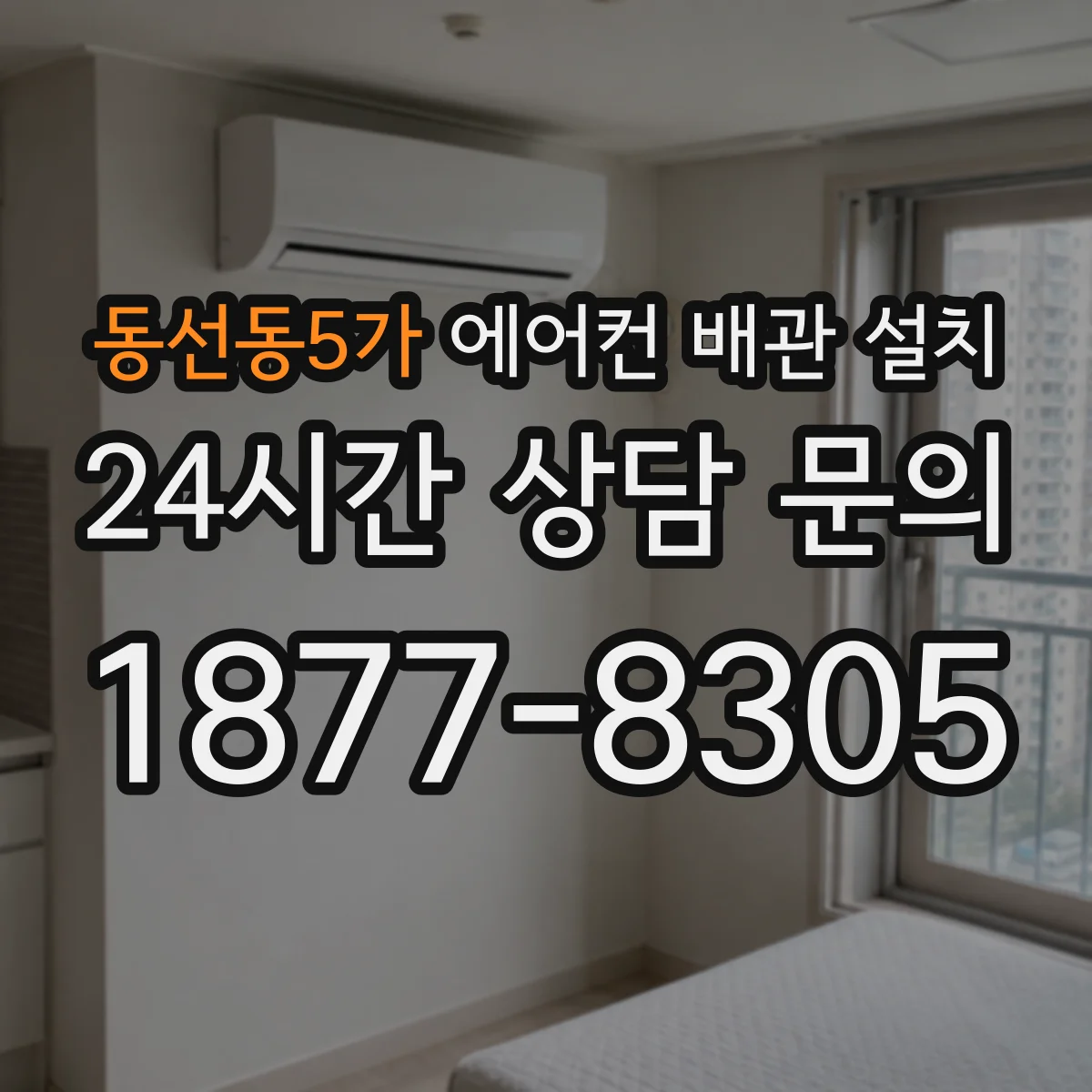 동선동5가 에어컨 배관 설치
