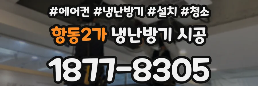 항동2가 냉난방기 시공
