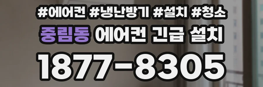중림동 에어컨 긴급 설치