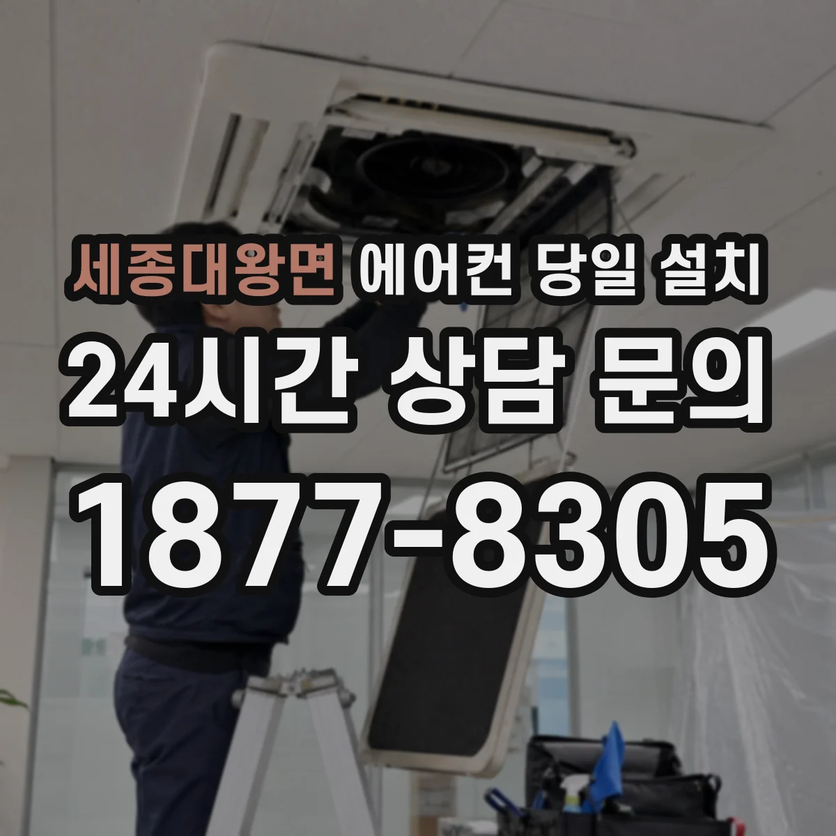 세종대왕면 에어컨 당일 설치