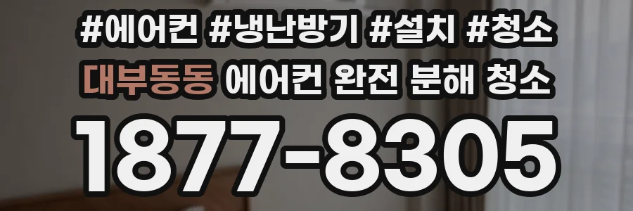 대부동동 에어컨 완전 분해 청소