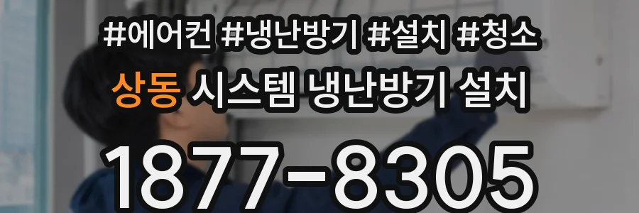 상동 시스템 냉난방기 설치