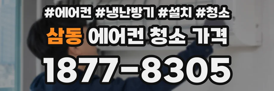 삼동 에어컨 청소 가격