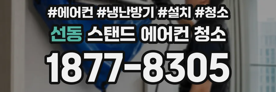 선동 스탠드 에어컨 청소