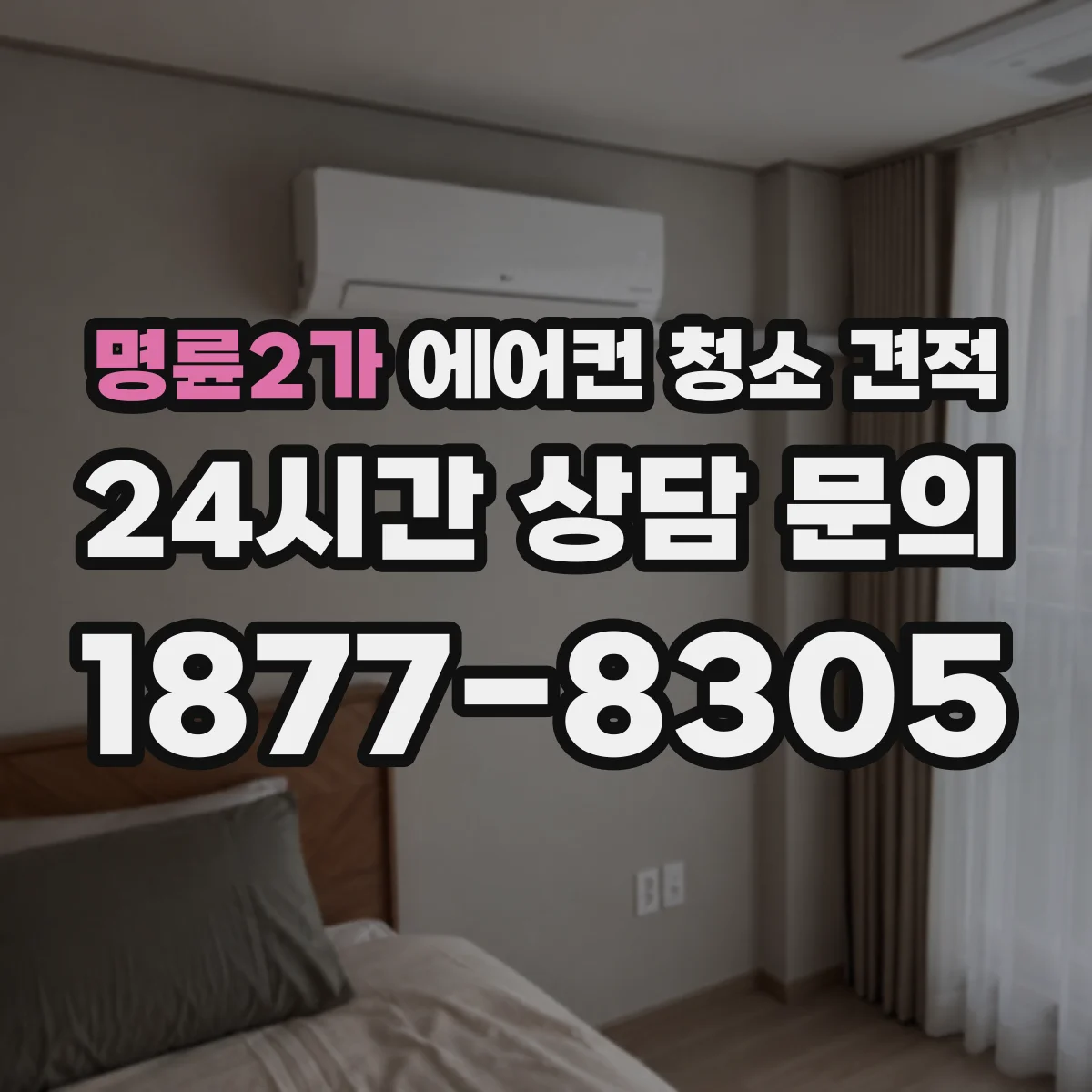 명륜2가 에어컨 청소 견적