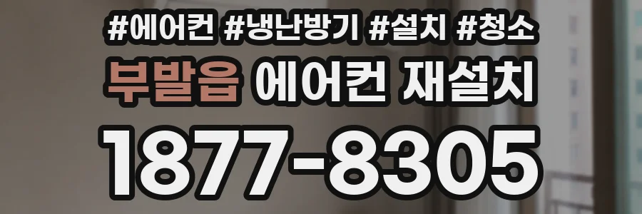 부발읍 에어컨 재설치