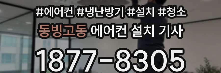 동빙고동 에어컨 설치 기사