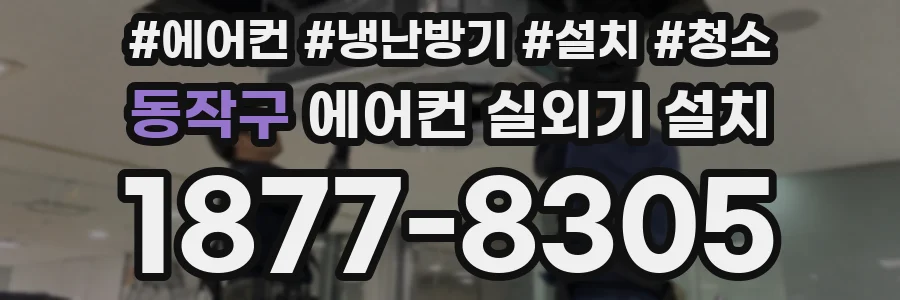 동작구 에어컨 실외기 설치
