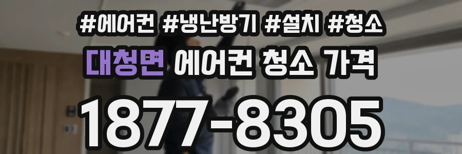 대청면 에어컨 청소 가격