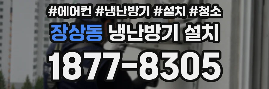 장상동 냉난방기 설치