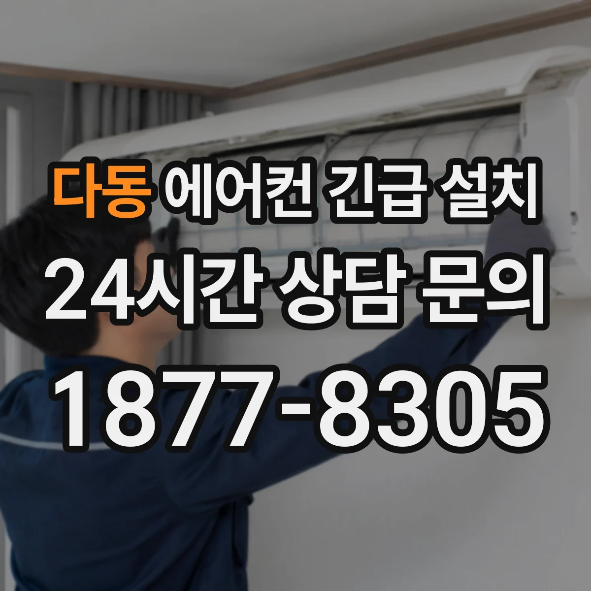 다동 에어컨 긴급 설치