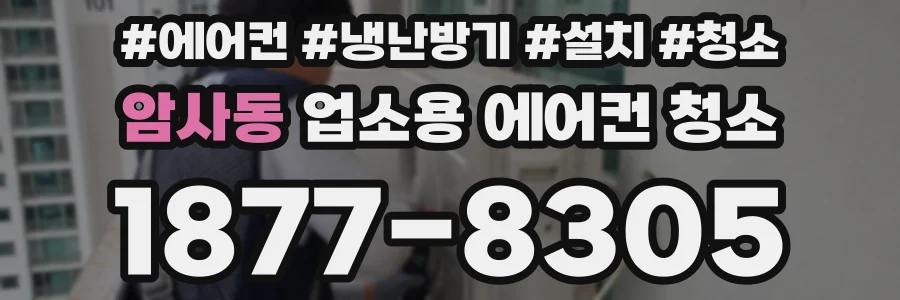 암사동 업소용 에어컨 청소