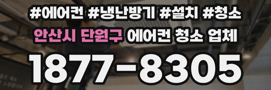 안산시 단원구 에어컨 청소 업체