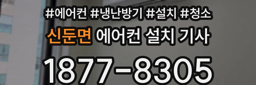 신둔면 에어컨 설치 기사