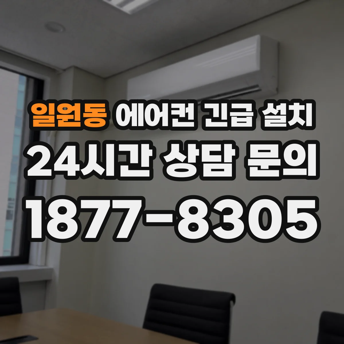 일원동 에어컨 긴급 설치