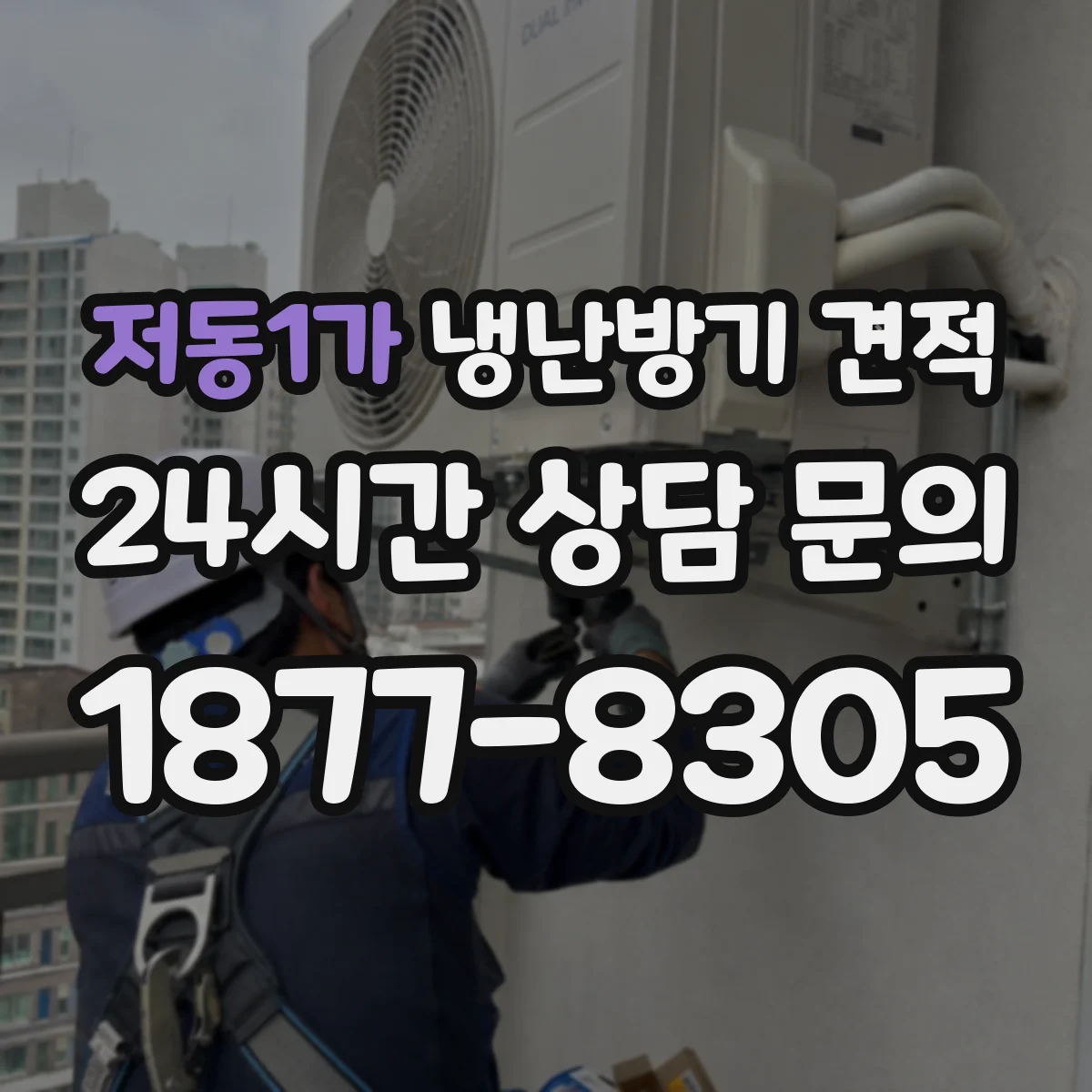 저동1가 냉난방기 견적