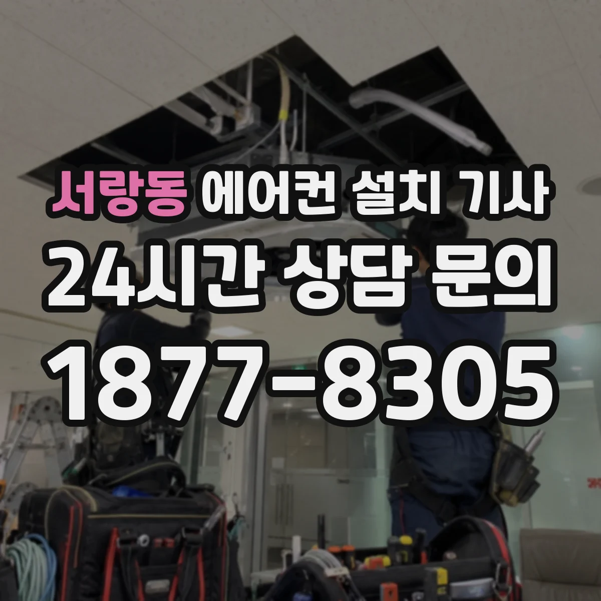 서랑동 에어컨 설치 기사