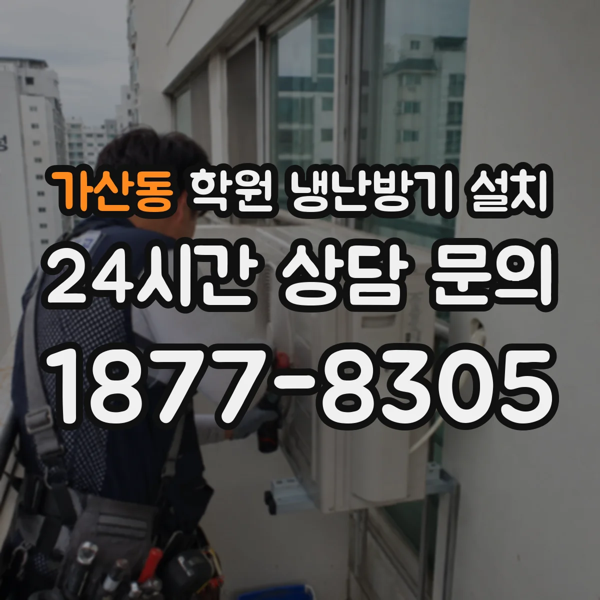 가산동 학원 냉난방기 설치