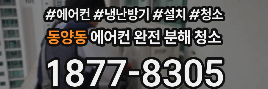 동양동 에어컨 완전 분해 청소