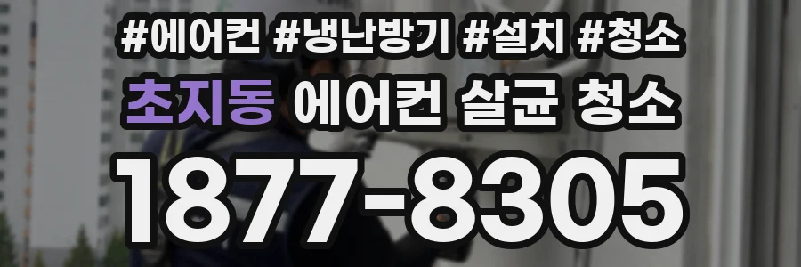 초지동 에어컨 살균 청소
